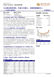 吉比特首次覆盖报告：专注精品游戏研运，受益行业整合，业绩持续稳健向上