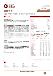1Q19业绩不及预期，受雅砻江电价下滑拖累
