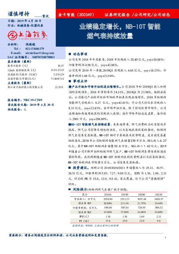 业绩稳定增长，NB-IOT智能燃气表持续放量