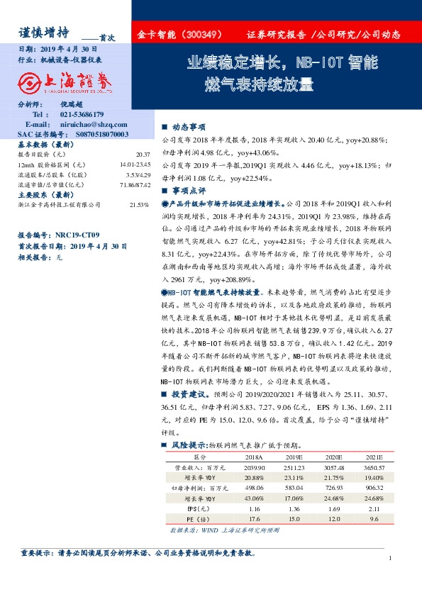 业绩稳定增长，NB-IOT智能燃气表持续放量