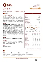2018年派息稳健，1Q19业绩平稳增长