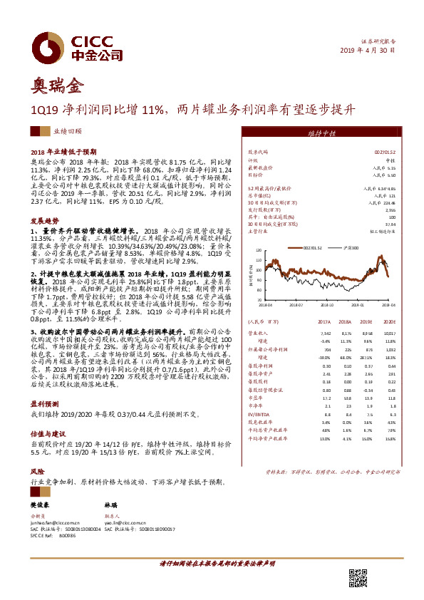 1Q19净利润同比增11%，两片罐业务利润率有望逐步提升