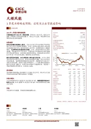 1季度业绩略逊预期，后续关注出货提速影响