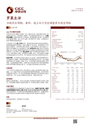 业绩符合预期，备料、线上及订货会调整累及现金周转