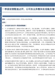 一季度经营数据点评，公司各业务整体实现稳定增长