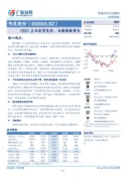 19Q1主业经营良好，业绩稳健增长