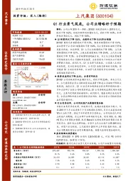 Q1行业景气筑底，公司业绩略好于预期