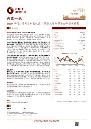 1Q19净利大增源自利息收益，预收款增加预示全年增长前景