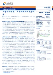 业绩符合预期，内容创新强化竞争优势