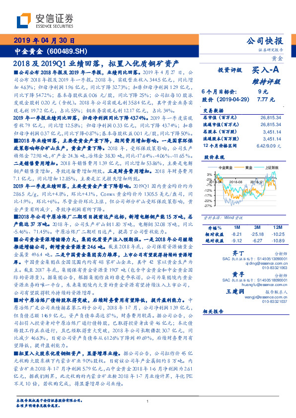 2018及2019Q1业绩回落，拟置入优质铜矿资产