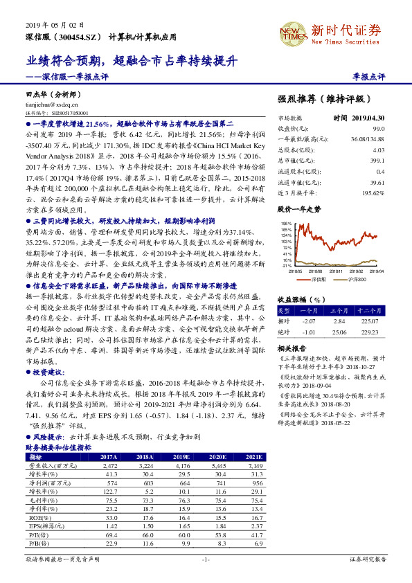 深信服一季报点评：业绩符合预期，超融合市占率持续提升