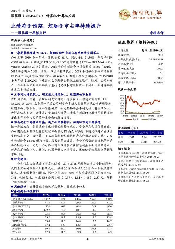 深信服一季报点评：业绩符合预期，超融合市占率持续提升