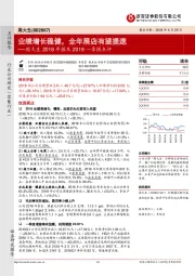 周大生2018年报及2019一季报点评:业绩增长稳健,全年展店有望提速