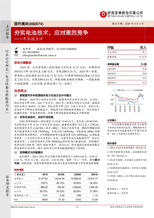年季报点评：夯实电池技术，应对激烈竞争