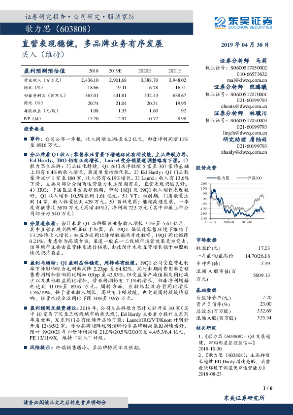 直营表现稳健，多品牌业务有序发展