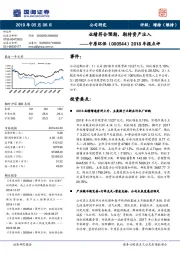 2018年报点评：业绩符合预期，期待资产注入