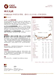 FY18&1Q19业绩符合预期，看好三大主业进一步恢复增长