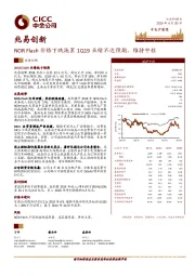 NOR Flash价格下跌拖累1Q19业绩不达预期，维持中性