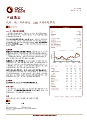 设计、施工齐头并进，1Q19业绩略超预期