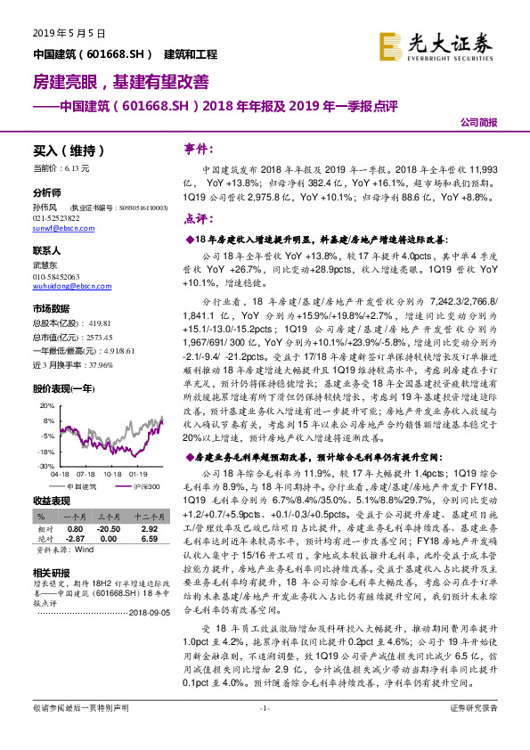 2018年年报及2019年一季报点评：房建亮眼，基建有望改善