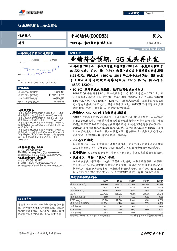 2019年一季报暨中报预告点评：业绩符合预期，5G龙头再出发