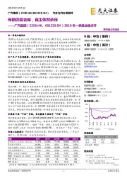 2019年一季报业绩点评：传祺仍需去库，自主依然承压