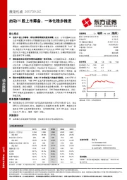 启动H股上市筹备,一体化稳步推进