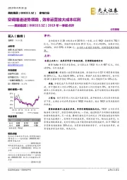 2019年一季报点评:空调增速逆势领跑,效率运营放大成本红利