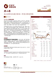 吞吐量增长和提价驱动一季度业绩超预期