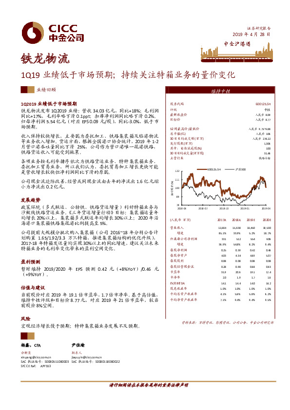 1Q19业绩低于市场预期；持续关注特箱业务的量价变化
