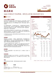 1Q19业绩低于市场预期；持续关注特箱业务的量价变化