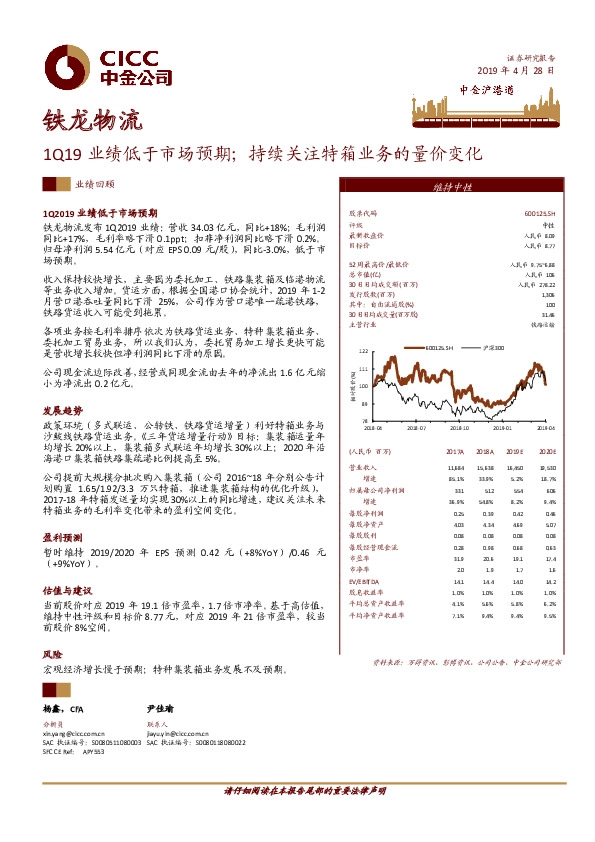 1Q19业绩低于市场预期；持续关注特箱业务的量价变化