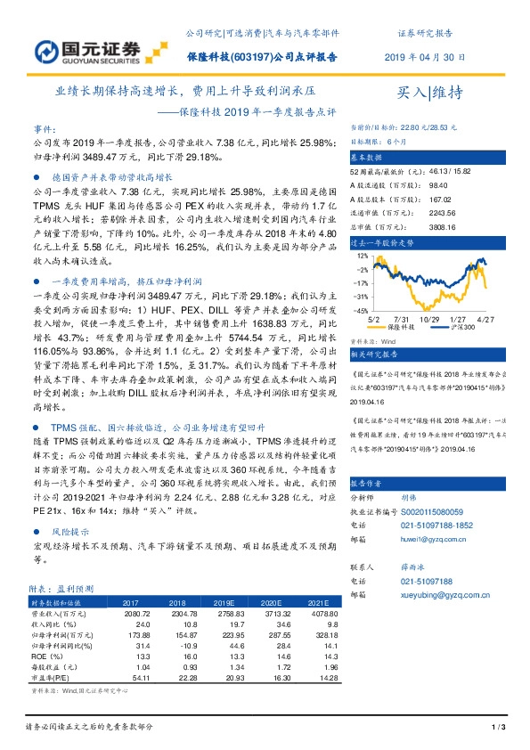保隆科技2019年一季度报告点评：业绩长期保持高速增长，费用上升导致利润承压