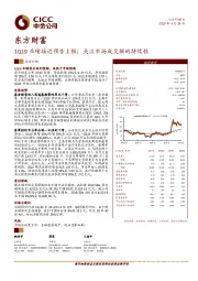 1Q19业绩接近预告上限；关注市场成交额的持续性