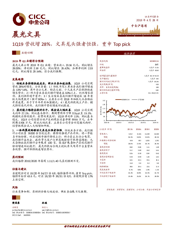 1Q19营收增28%，文具龙头强者恒强，重申Top pick