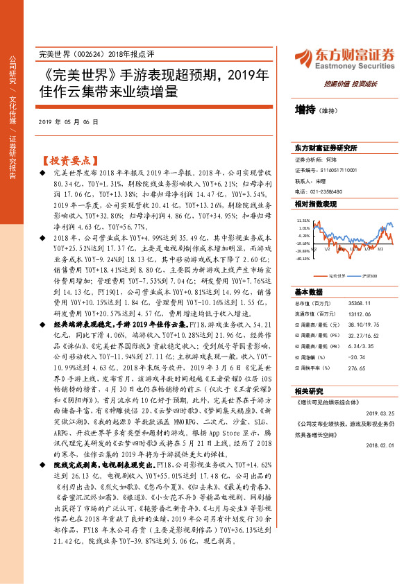 2018年报点评：《完美世界》手游表现超预期，2019年佳作云集带来业绩增量