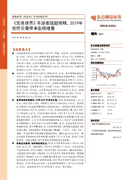 2018年报点评:《完美世界》手游表现超预期,2019年佳作云集带来业绩增量