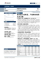2018年年报点评：盈利能力创新高，产能释放增厚未来业绩