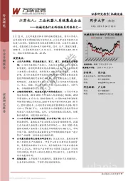 机械设备行业科创板系列报告之一：江苏北人：工业机器人系统集成企业