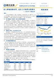 2019年一季报点评：收入降幅持续收窄，成本上升拖累业绩增长