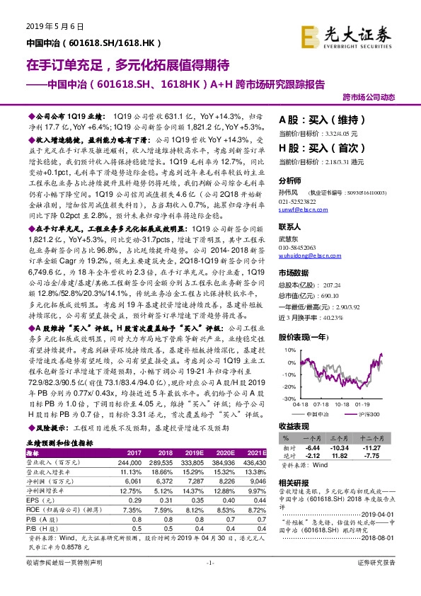 A+H跨市场研究跟踪报告：在手订单充足，多元化拓展值得期待