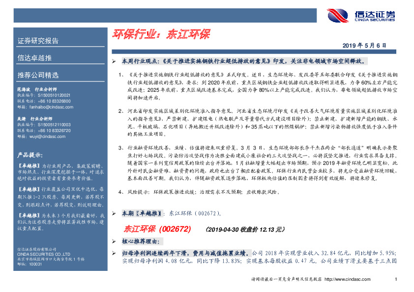 卓越推：东江环保