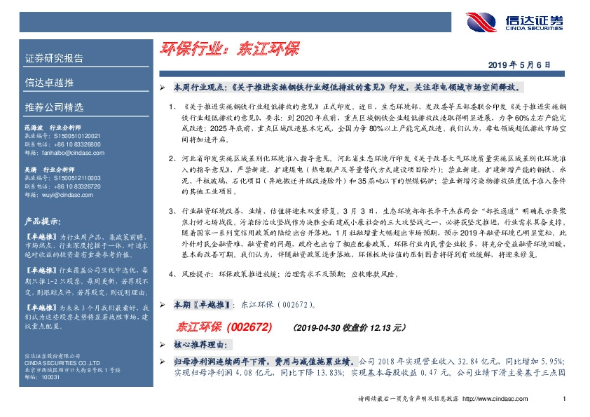 卓越推：东江环保