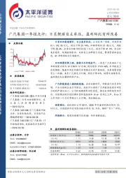 广汽集团一季报点评：日系靓丽自主承压，盈利环比有所改善
