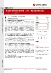 2019年一季报点评：一季度受宏观因素影响增长较慢，未来三个季度有望逐季加快增长