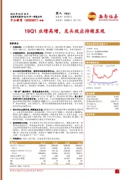 19Q1业绩高增,龙头效应持续显现