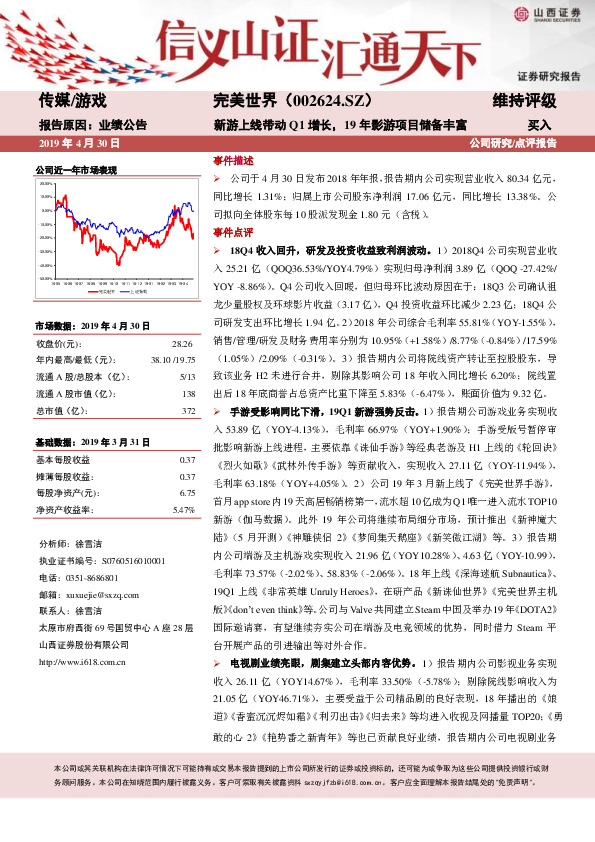 新游上线带动Q1增长，19年影游项目储备丰富