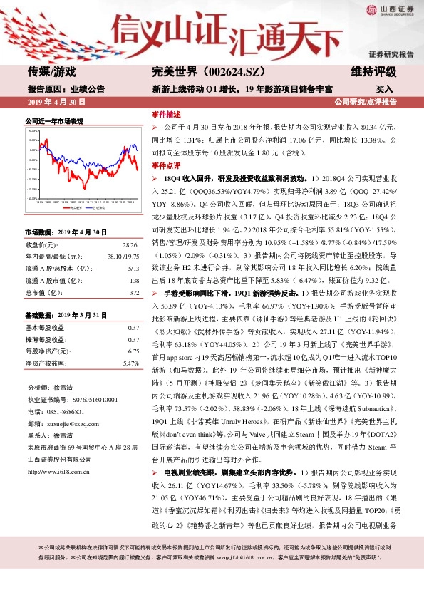 新游上线带动Q1增长，19年影游项目储备丰富