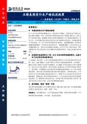 年报及一季报点评：业绩表现受行业产销低迷拖累