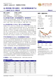 2019年一季报点评季报点:Q1盈利能力环比提升,或打造智能制造平台